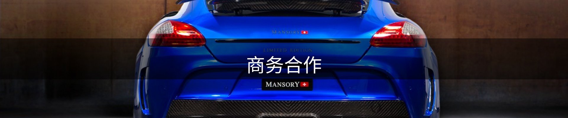 商务合作